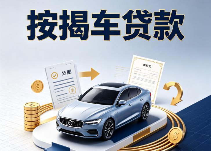 无锡梁溪区汽车抵押贷款|无锡梁溪区按揭车抵押贷款|无锡梁溪区贷款押车