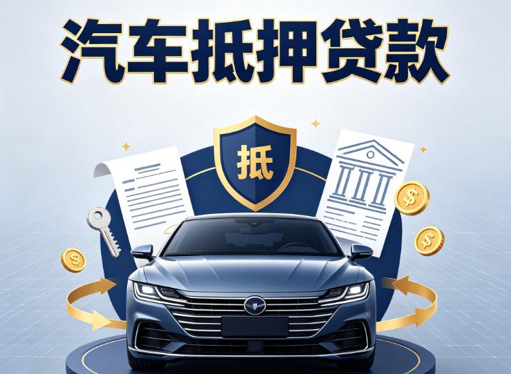 无锡梁溪区汽车抵押贷款|无锡梁溪区车主贷|无锡梁溪区车贷二手车