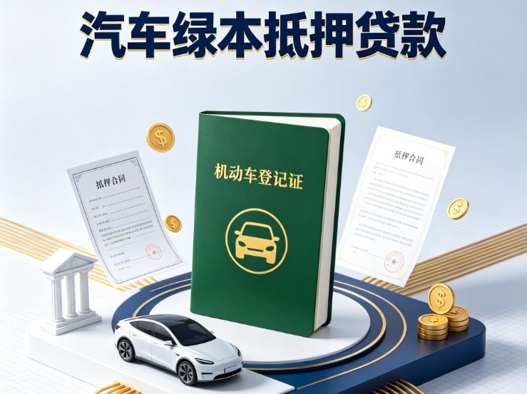 无锡梁溪区汽车抵押贷款|无锡梁溪区抵押车贷款|无锡梁溪区个人汽车贷款